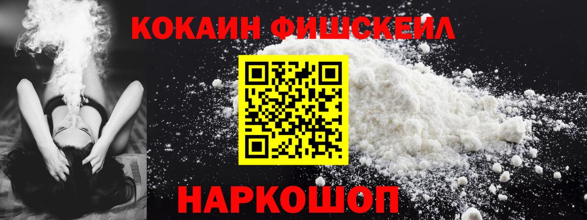 Кокаин Fish Scale Лесозаводск
