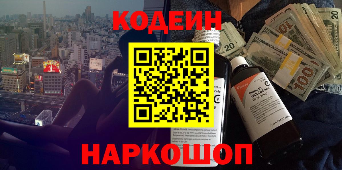 Codein напиток Lean (лин) Лесозаводск